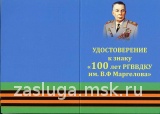 ЗНАК 100 ЛЕТ РГВВДКУ ИМ МАРГЕЛОВА